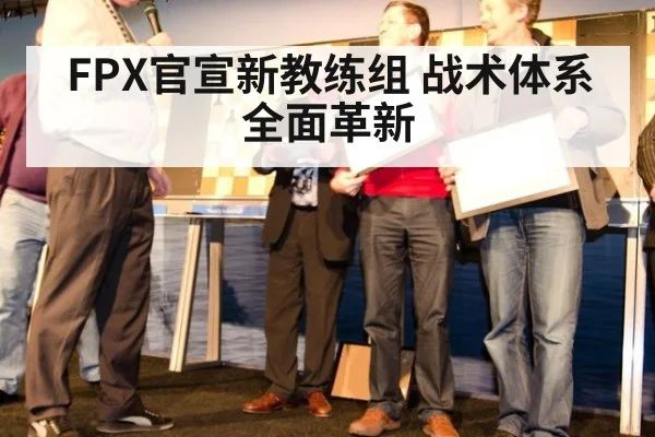 FPX官宣新教练组 战术体系全面革新