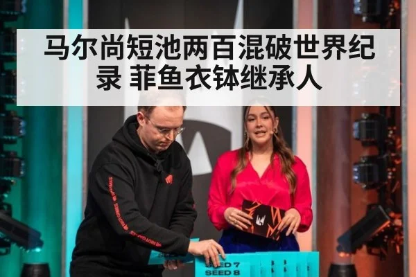 马尔尚短池两百混破世界纪录 菲鱼衣钵继承人