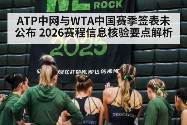 ATP中网与WTA中国赛季签表未公布 2026赛程信息核验要点解析
